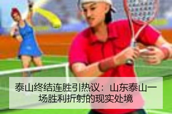 泰山终结连胜引热议：山东泰山一场胜利折射的现实处境